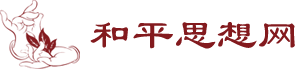 和平思想网